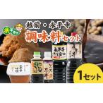 永平寺調味料セット 味噌 しょうゆ ソース