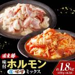 豚 味付ホルモンミックス セット 計1.8kg
