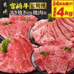 宮崎牛赤身霜降り食べ比べ定期便M 総重量4kg