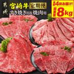 宮崎牛赤身霜降り食べ比べ定期便L 総重量8kg