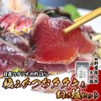 鰹のたたき 2節 鰹 かつお
