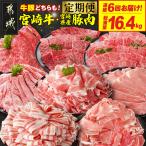 とにかくお肉大好き 宮崎牛と 産豚定期便L