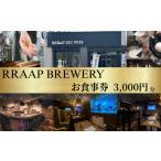 お食事券 RRAAP BREWERY で使える