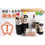 越前 永平寺調味料セット お味噌 味噌汁 みそ