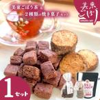 美東 ごぼう 入り スイーツ ごぼう茶 セット