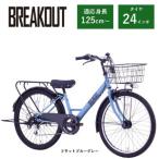 子ども自転車24インチ ブレイクアウト