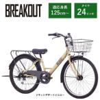 子ども自転車24インチ ブレイクアウト