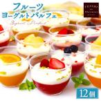 フルーツヨーグルトパルフェ12個入 パティスリー天使のおく…