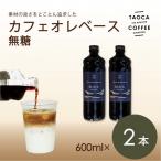カフェオレベース600ml