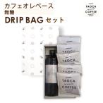 カフェオレベース 無糖 ドリップバッグセット