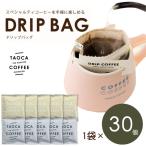 TAOCA COFFEEのドリップバッグ30個セット