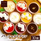 パーフェクトプリン10個入 パティスリー天使のおくりもの