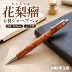花梨瘤 木製 シャープペン 文房具 ペン シャーペン
