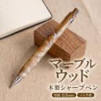 マーブルウッド 木製 シャープペン 文房具