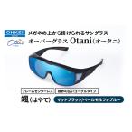 サングラス オーバーグラス Otani メガネの上から