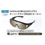 サングラス オーバーグラス Otani メガネの上から