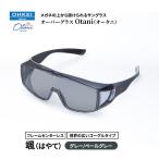 サングラス オーバーグラス Otani メガネの上から
