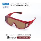 サングラス オーバーグラス Otani メガネの上から