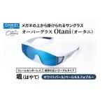 サングラス オーバーグラス Otani メガネの上から