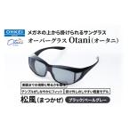 サングラス オーバーグラス Otani メガネの上から