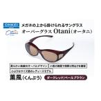 オーバーグラス Otani 薫風 ダークレッド