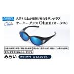 サングラス オーバーグラス Otani みらい