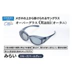 サングラス オーバーグラス Otani キッズ