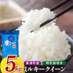 ミルキークイーン 5kg