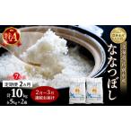 ふるさと納税 米 定期便 2026年2月〜3月 2ヵ月連続お届け ななつぼし 計10kg (5kg×2袋) 令和7年産 芦別RICE 農家直送 特A 精米 白米 お米 .. 北海道芦別市