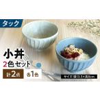 タック 13.5cm 小丼 2個セット 土物風ブルー