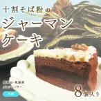 十割そば粉のジャーマンケーキ 無添加 無農薬
