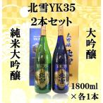 日本酒 北雪 YK35 1800ml