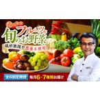 ふるさと納税 【全6回定期便】 【シェフの目線】 野菜×フルーツセット (6-7種) 少量食べきりセット 野菜 果物 やさい 少量セット 食.. 愛媛県大洲市