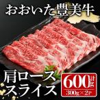 おおいた豊美牛 肩ローススライス 計600g
