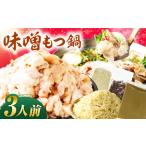 ふるさと納税 もつ鍋（味噌）3人前セット  / [AFAZ030] 福岡県広川町