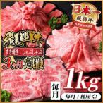 飛騨牛 すき焼き しゃぶしゃぶ用 定期便 1kg