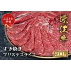 近江牛 すき焼き用 ローススライス500g