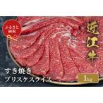 近江牛 すき焼き用 ローススライス1kg