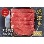 近江牛 モモスライス500g