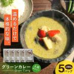 グリーンカレー 約180g×5パック