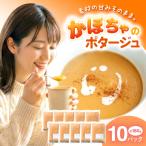 かぼちゃのスープ 約180g×10パック