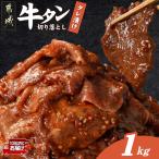 牛タン切り落とし タレ漬け1kg