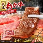 令和8年熊本地震復興支援 熊本 あか牛 カルビ