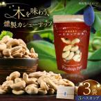 燻製カシューナッツ ハスカップ 40g×3個