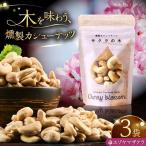 燻製カシューナッツ エゾヤマザクラ 40g×3個