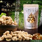 燻製カシューナッツ ハスカップ 40g×3個