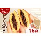 どらやき 15個