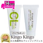 a743-A kingokingo 白土洗顔料&クレンジングジェルセット