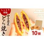 どら焼き 10個