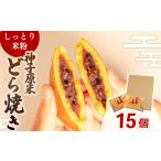 どらやき 15個